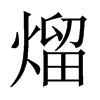 熘的中國(guó)大陸宋體