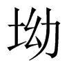 坳的中國大陸宋體