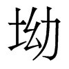 坳的香港明體