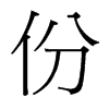 份的臺灣細(xì)明體
