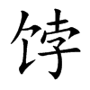 餑的楷體