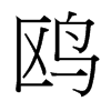鷗的臺(tái)灣細(xì)明體