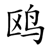 鷗的楷體