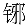 _(ti)(x)w