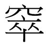 窣的臺灣細明體