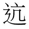 迒的臺(tái)灣細(xì)明體