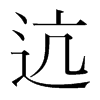 迒的韓國明朝體