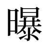 曝的舊字形
