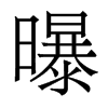 曝的香港明體