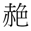 赩的臺灣細明體