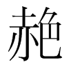 赩的韓國明朝體