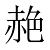 赩的中國大陸宋體