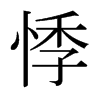 µձw