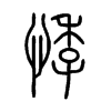 µС׭