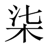 柒的中國(guó)大陸宋體