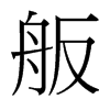 _(ti)(x)w