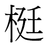 梃的臺灣細(xì)明體