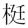 梃的韓國明朝體