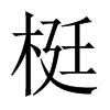 梃的中國大陸宋體