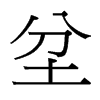 坌的臺灣細(xì)明體