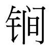 锏的臺灣細(xì)明體