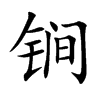 锏的楷體
