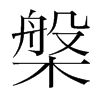 槃的韓國明朝體
