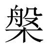 槃的中國大陸宋體