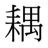 耦的臺灣細(xì)明體