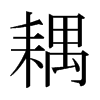 耦的日本明朝體