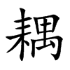 耦的楷體