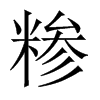 RЇw