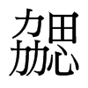 勰的臺(tái)灣細(xì)明體