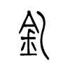 釔的小篆