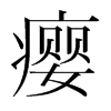癭的韓國明朝體