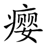 癭的楷體