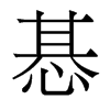 惎的香港明體
