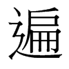 遍的臺(tái)灣細(xì)明體