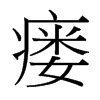 瘺的臺(tái)灣細(xì)明體