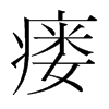 瘺的韓國明朝體