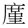廑的臺(tái)灣細(xì)明體