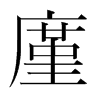廑的韓國(guó)明朝體