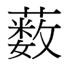 藪的臺灣細明體