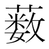 藪的韓國明朝體