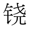 鐃的臺灣細明體