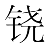 鐃的韓國明朝體