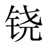 鐃的中國大陸宋體