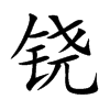 鐃的楷體