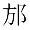 ձw