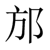 Їw